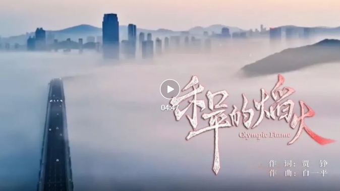 獻(xiàn)禮冬奧 | 音樂(lè)舞蹈學(xué)院教師楊陽(yáng)、解楠傾情演唱《和平的熖火》