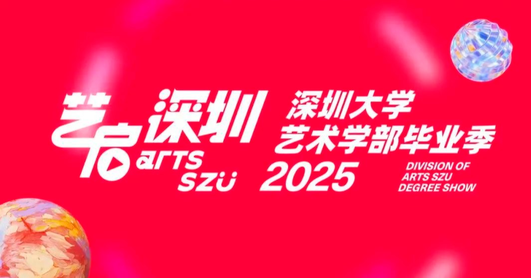 展演、戲劇、服裝秀……深大藝術(shù)學(xué)部畢業(yè)季即將啟幕！